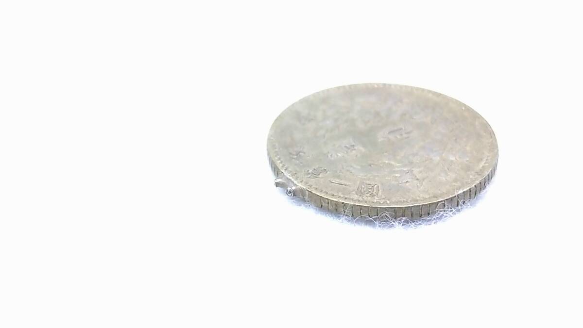 k1731 中華民国 近代銭 壹角銀貨 民国3年 1914年 孫文 硬貨 史料