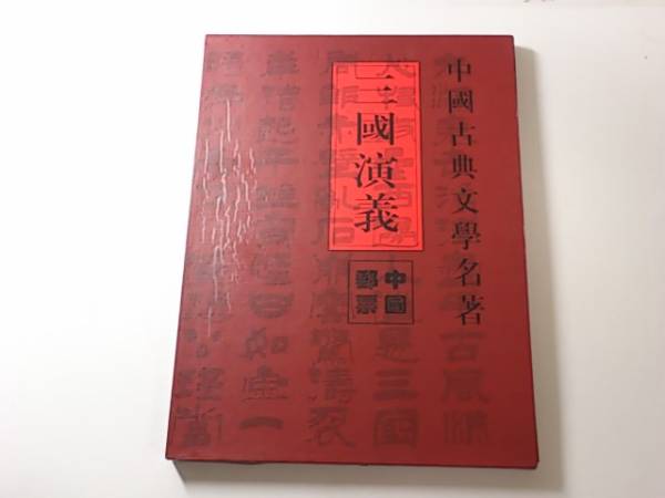 ☆中国古典文学名著 三国演義 中国郵票(切手) 三国志 送料無料(海外 
