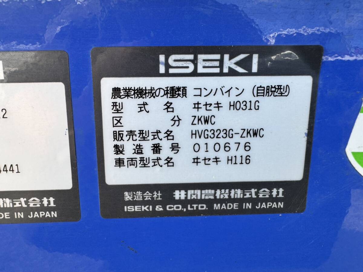 ★熊本発　イセキ　コンバイン　HVG323G　3条刈り　グレン　356時間★_10