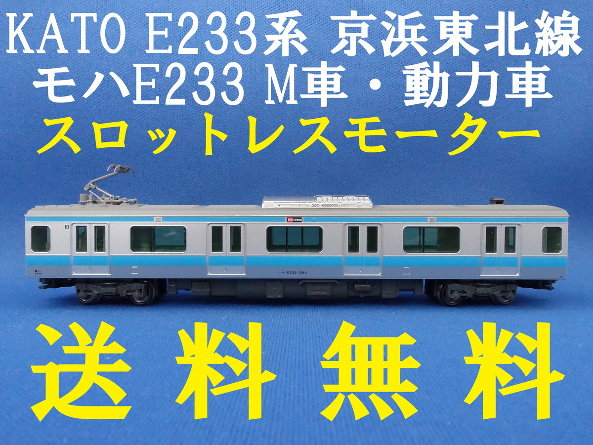 □送料無料□KATO 10-1826 E233系1000番台 京浜東北線 より モハE233