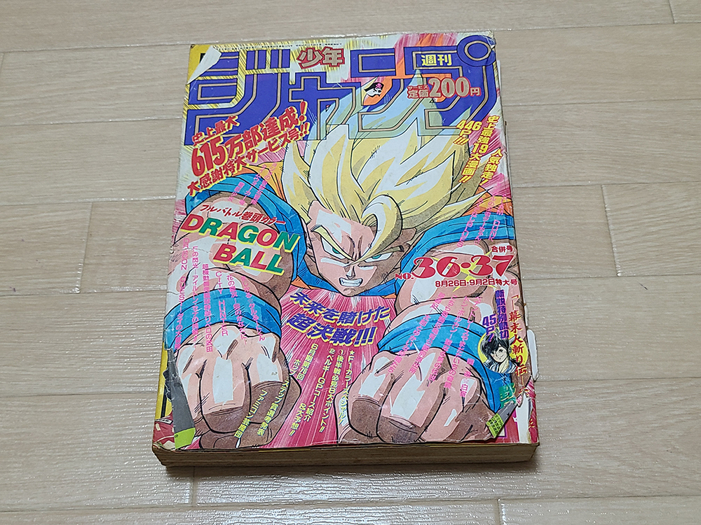週刊少年ジャンプ 1991年36・37合併号 ドラゴンボール表紙 【公式通販】