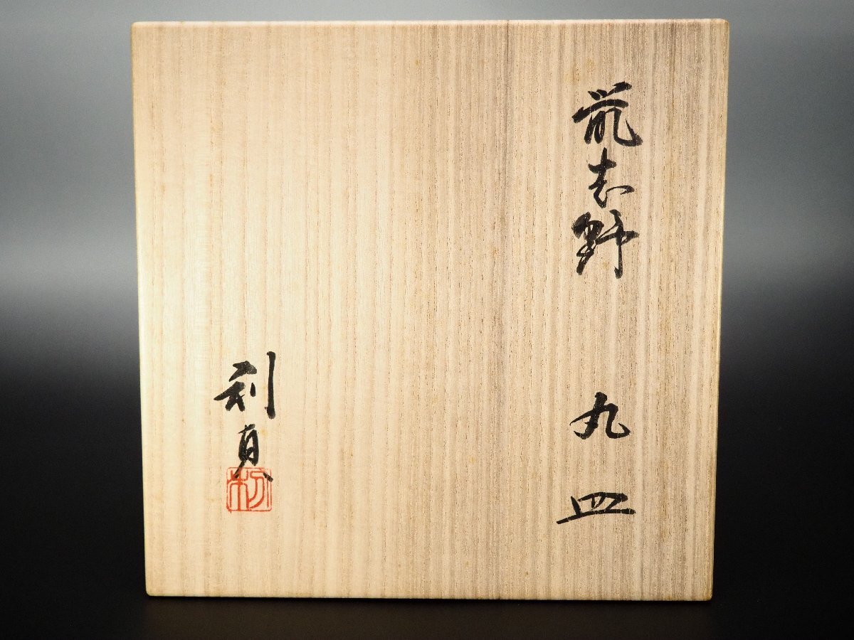 治】岐阜県重要無形文化財『若尾利貞』作 鼠志野 丸皿☆共箱 幅23.7