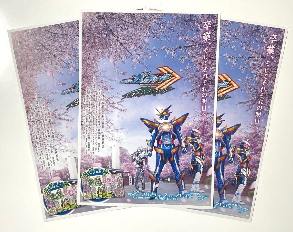 送料180円〜映画 仮面ライダーガッチャード チラシ3枚 フライヤー 即決