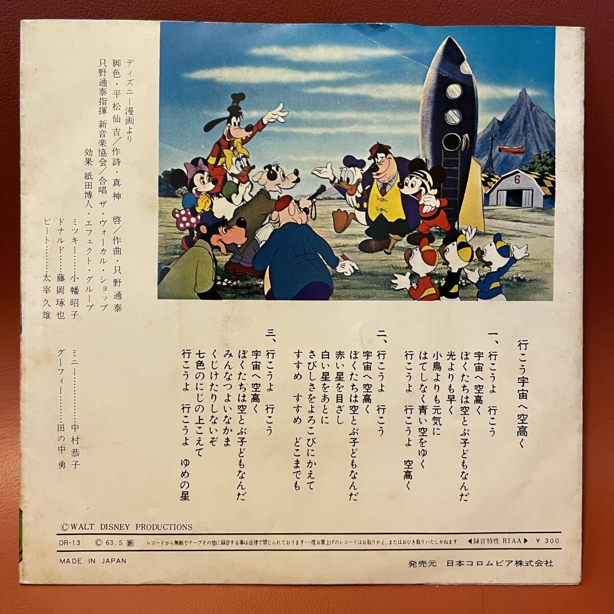 美盤！ディズニーランド・レコード - ミッキーの宇宙旅行 1963年 EP DR