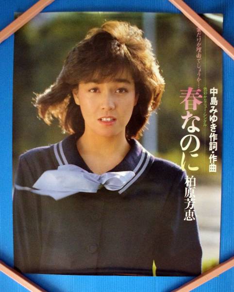 ポスター 柏原芳恵 春なのに 51センチの入札履歴 - 入札者の順位