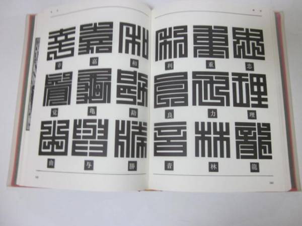 江戸文字 籠字 角字 寄席文字 千社札の文字など(デザイン)｜売買された