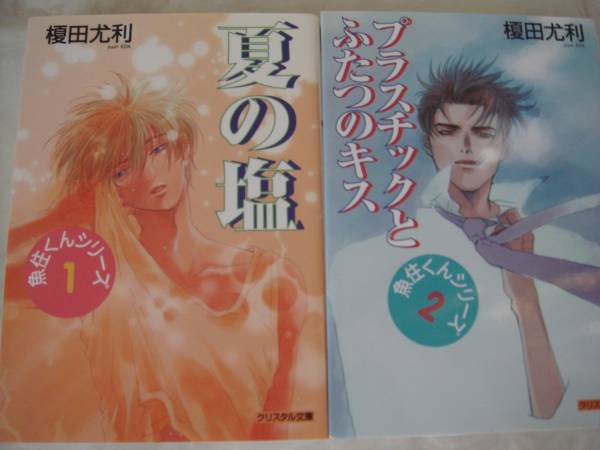 榎田尤利 魚住くんシリーズ 全5巻 茶屋町勝呂 初版 美本 文庫 売買されたオークション情報 Yahooの商品情報をアーカイブ公開 オークファン Aucfan Com