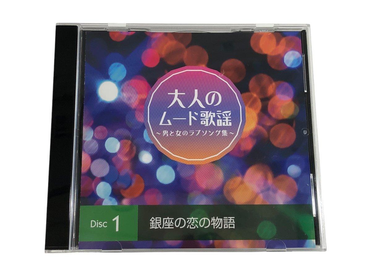 1円～ 美品 大人のムード歌謡 ～男と女のラブソング集～ CDセット コンパクトディスク コレクション コレクター必見_3