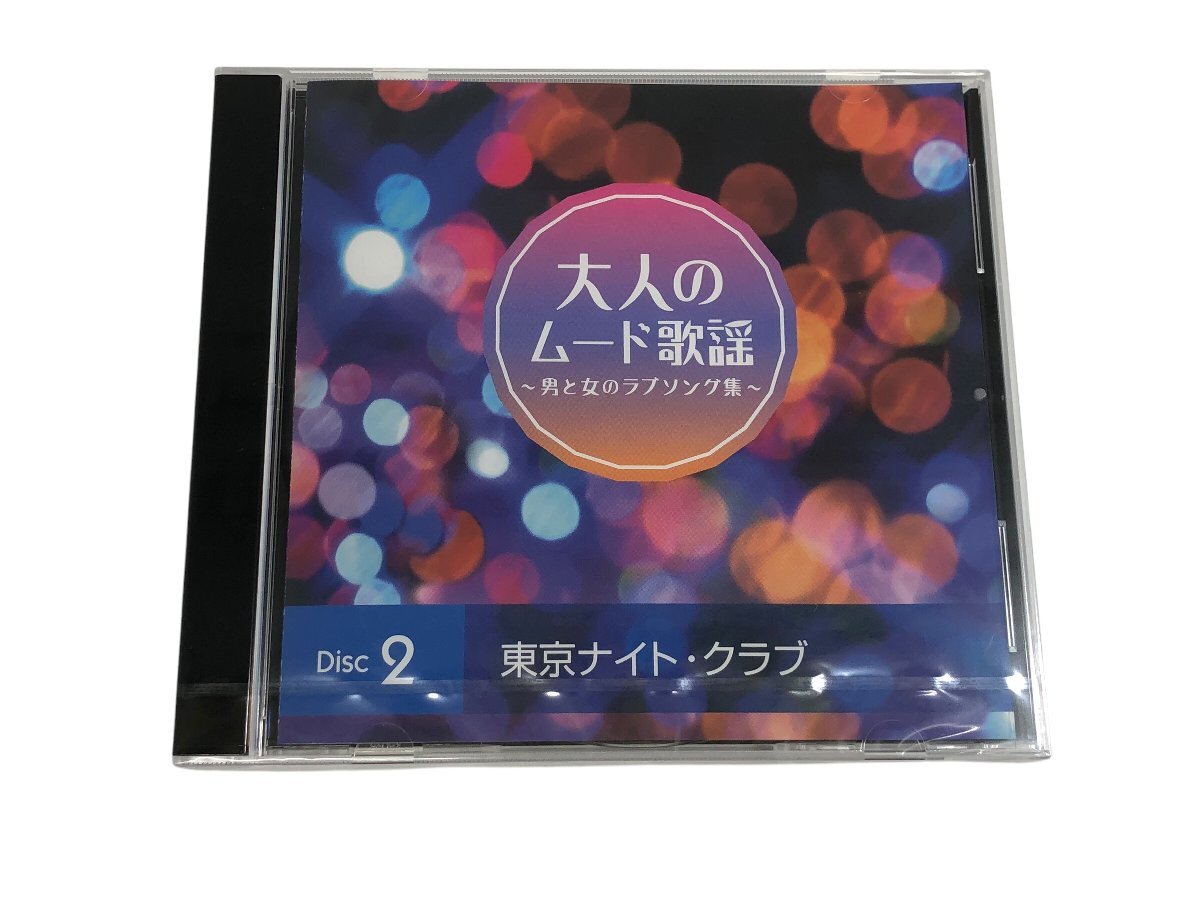 1円～ 美品 大人のムード歌謡 ～男と女のラブソング集～ CDセット コンパクトディスク コレクション コレクター必見_4