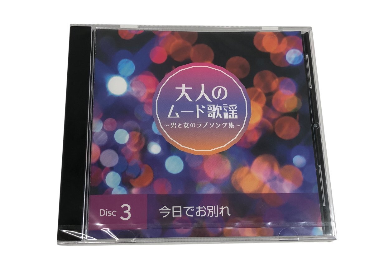 1円～ 美品 大人のムード歌謡 ～男と女のラブソング集～ CDセット コンパクトディスク コレクション コレクター必見_5