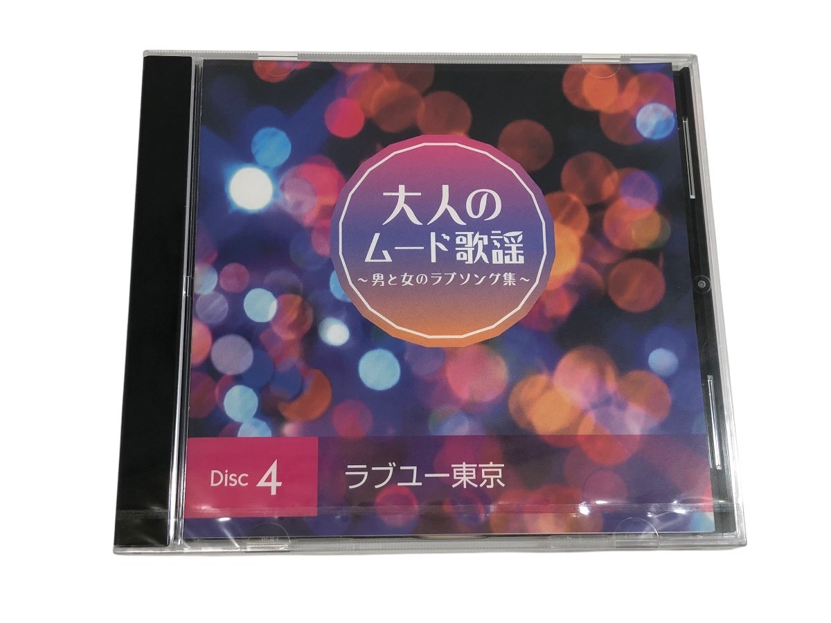 1円～ 美品 大人のムード歌謡 ～男と女のラブソング集～ CDセット コンパクトディスク コレクション コレクター必見_6