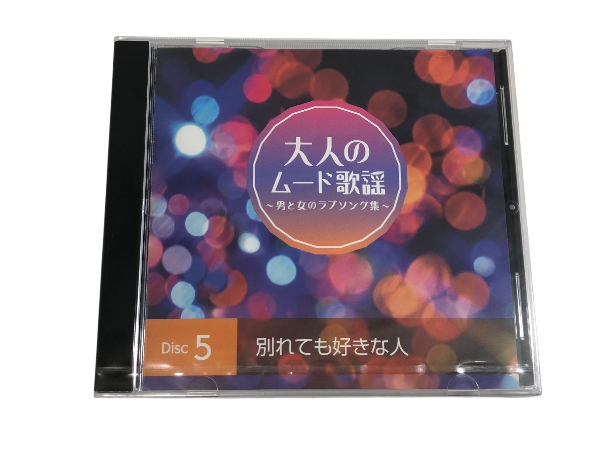 1円～ 美品 大人のムード歌謡 ～男と女のラブソング集～ CDセット コンパクトディスク コレクション コレクター必見_7