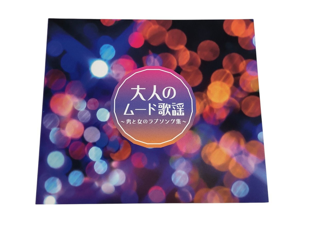 1円～ 美品 大人のムード歌謡 ～男と女のラブソング集～ CDセット コンパクトディスク コレクション コレクター必見_8