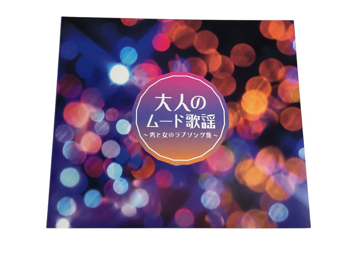 1円～ 美品 大人のムード歌謡 ～男と女のラブソング集～ CDセット コンパクトディスク コレクション コレクター必見_9