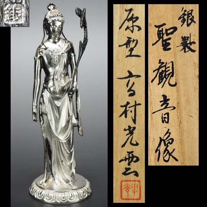 治】『高村光雲』原型 銀製 聖観音像置物☆共箱 高さ 12.8cm 銀重