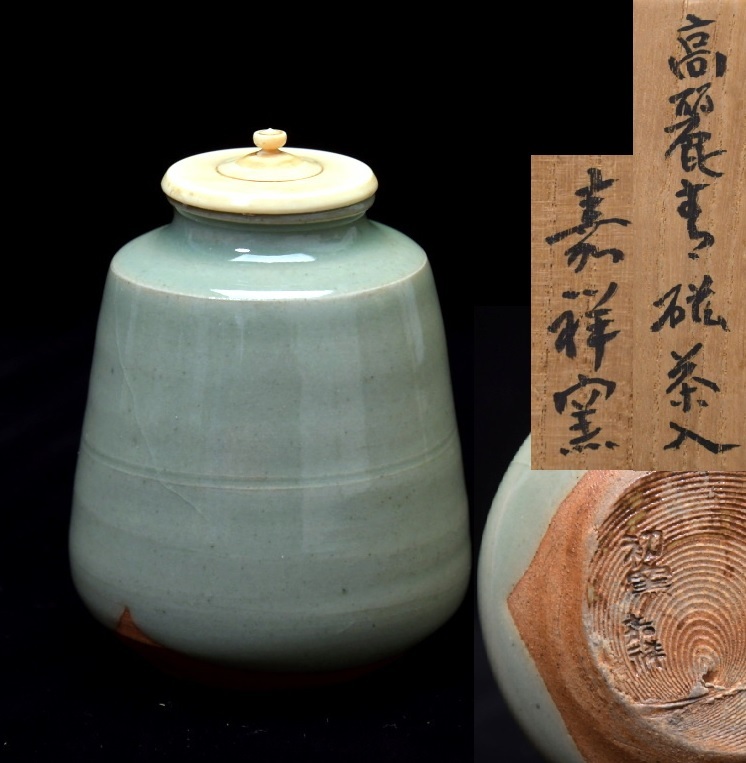 348 嘉祥窯 高麗青磁 茶入 ○ 茶道具 煎茶道具 共箱 濃茶 茶席 茶事