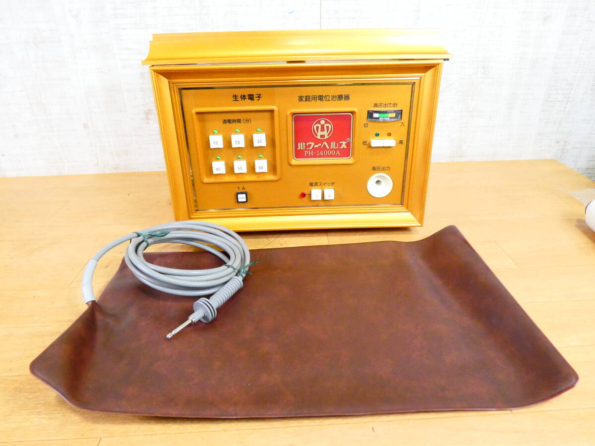 株式会社ヘルス 生体電子 パワーヘルス PH-14000A 家庭用電位治療器 本体・通電マット・台座＠120(11)_1