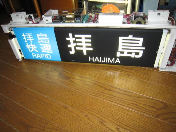西武3000系】側面方向幕表示器【新宿線】(方向幕)｜売買された 