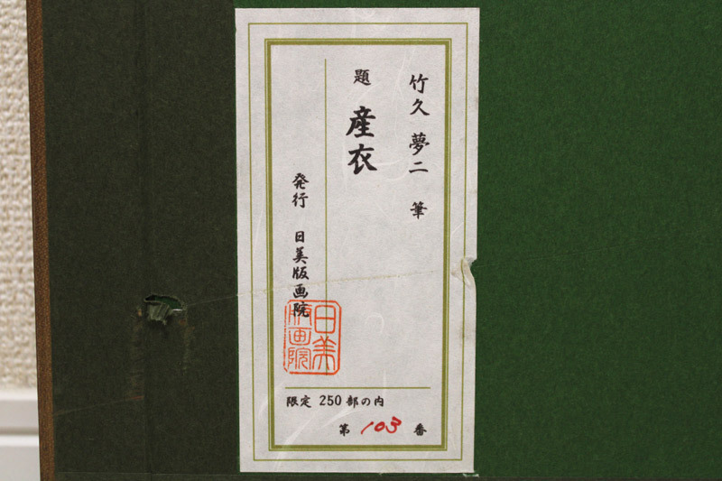 真作保証】竹久夢二「産衣」 木版画 限定ED103/250日美版画院 美人画