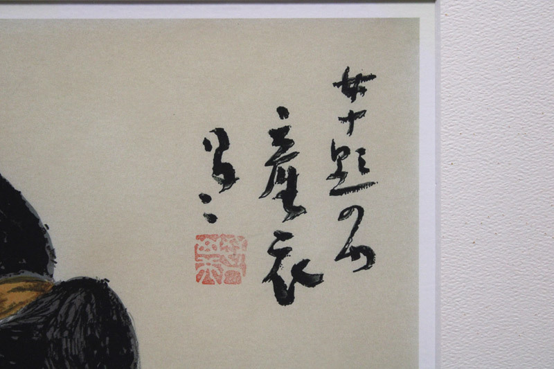 真作保証】竹久夢二「産衣」 木版画 限定ED103/250日美版画院 美人画