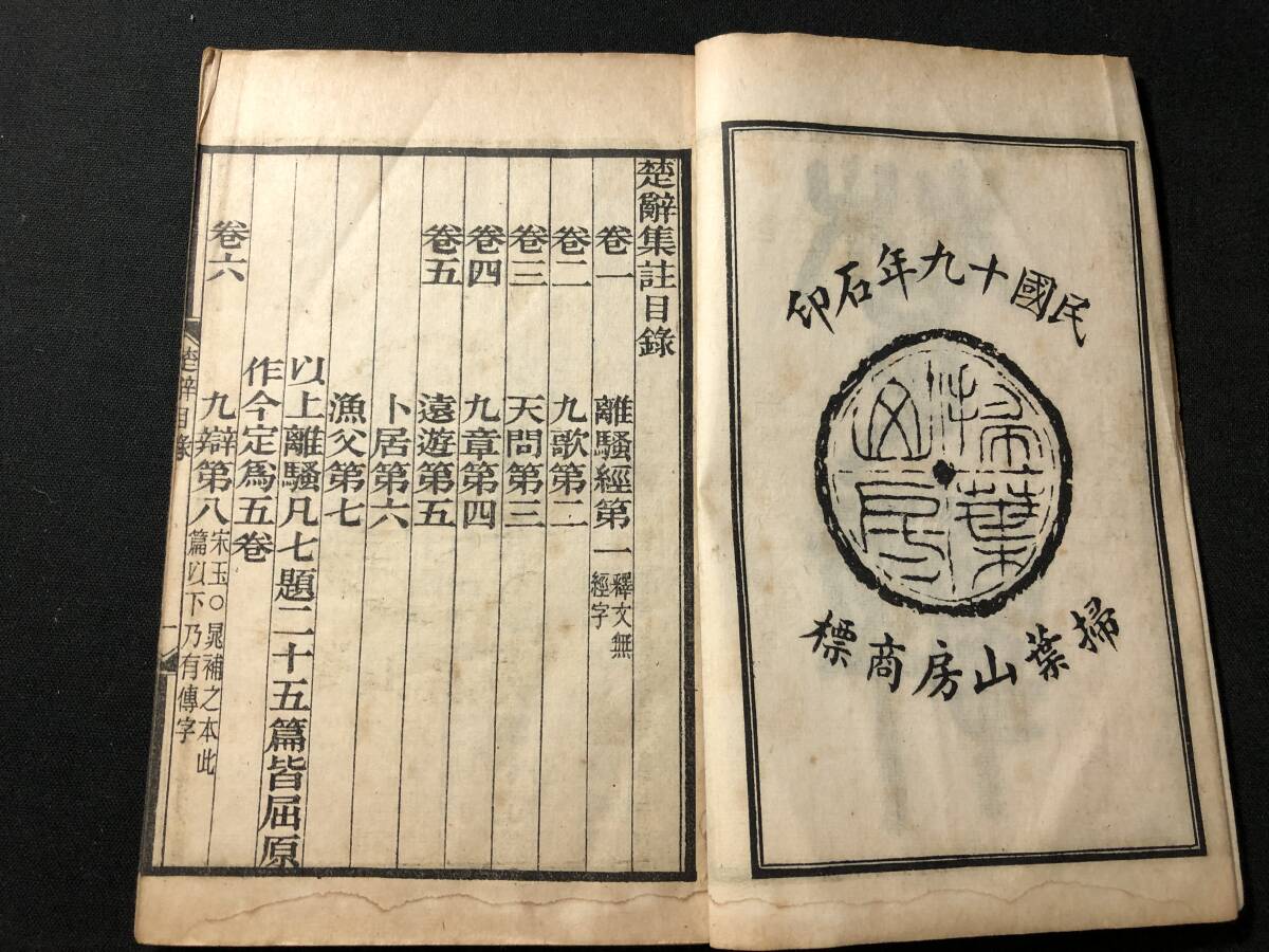 4775唐本 中国 全4冊揃 套付 □楚辞集註□ 後語 辯證/共 全16巻 掃葉山