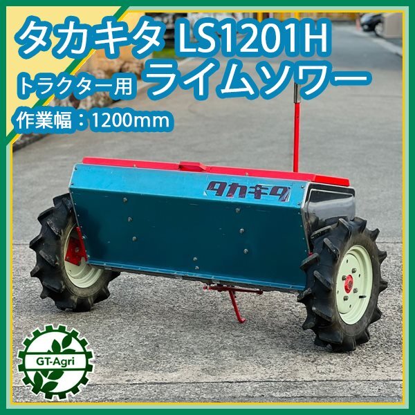 Zs242669 タカキタ ライムソーワ LS1201H トラクター用 □牽引□肥料
