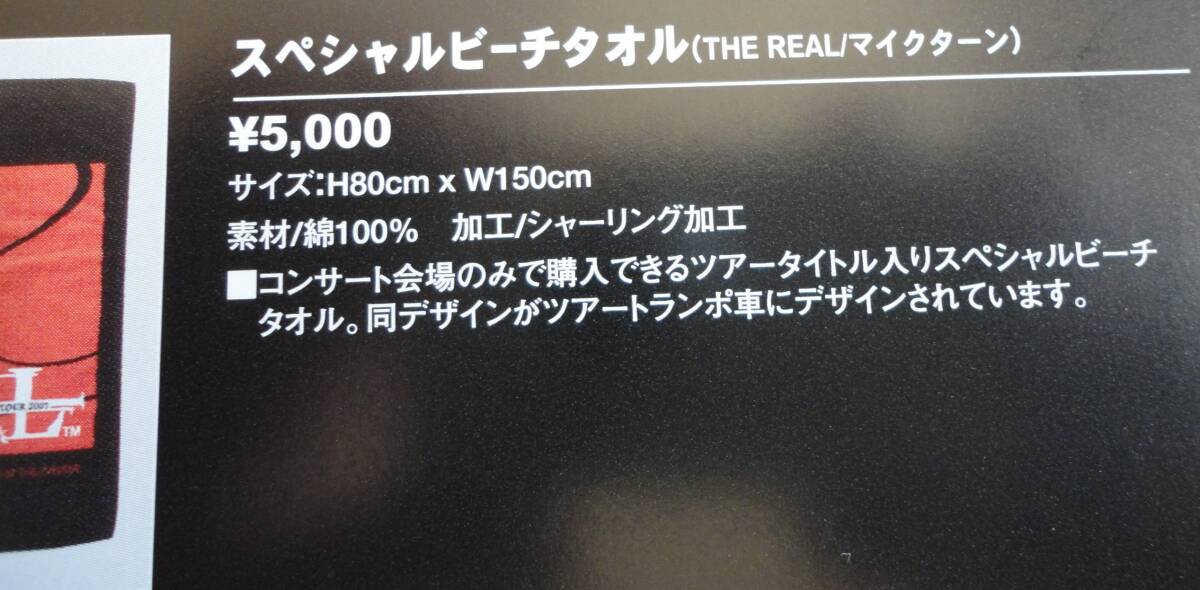 スペシャルビーチタオル 2007年(THE REAL/マイクターン) 新品未開封品！_4