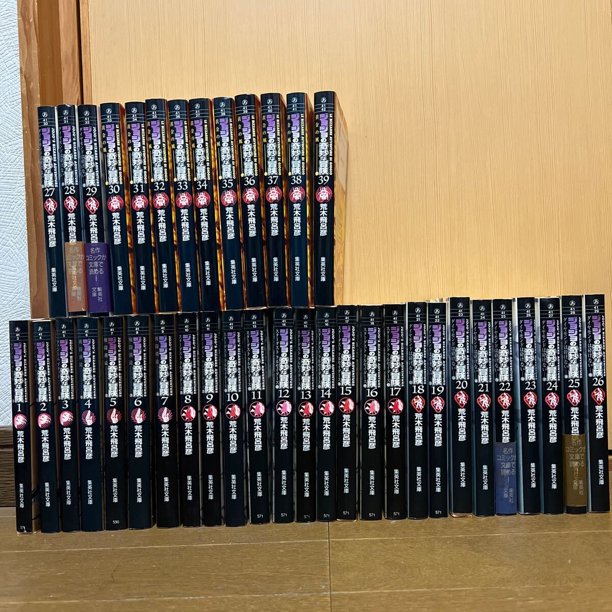 ジョジョの奇妙な冒険 文庫版 荒木飛呂彦 1〜39巻 セット 第5部まで