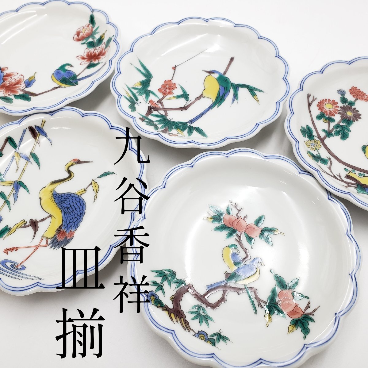 九谷焼 九谷香祥 皿揃 銘々皿 5客 直径約12.5cm 花鳥図 共箱あり 小皿