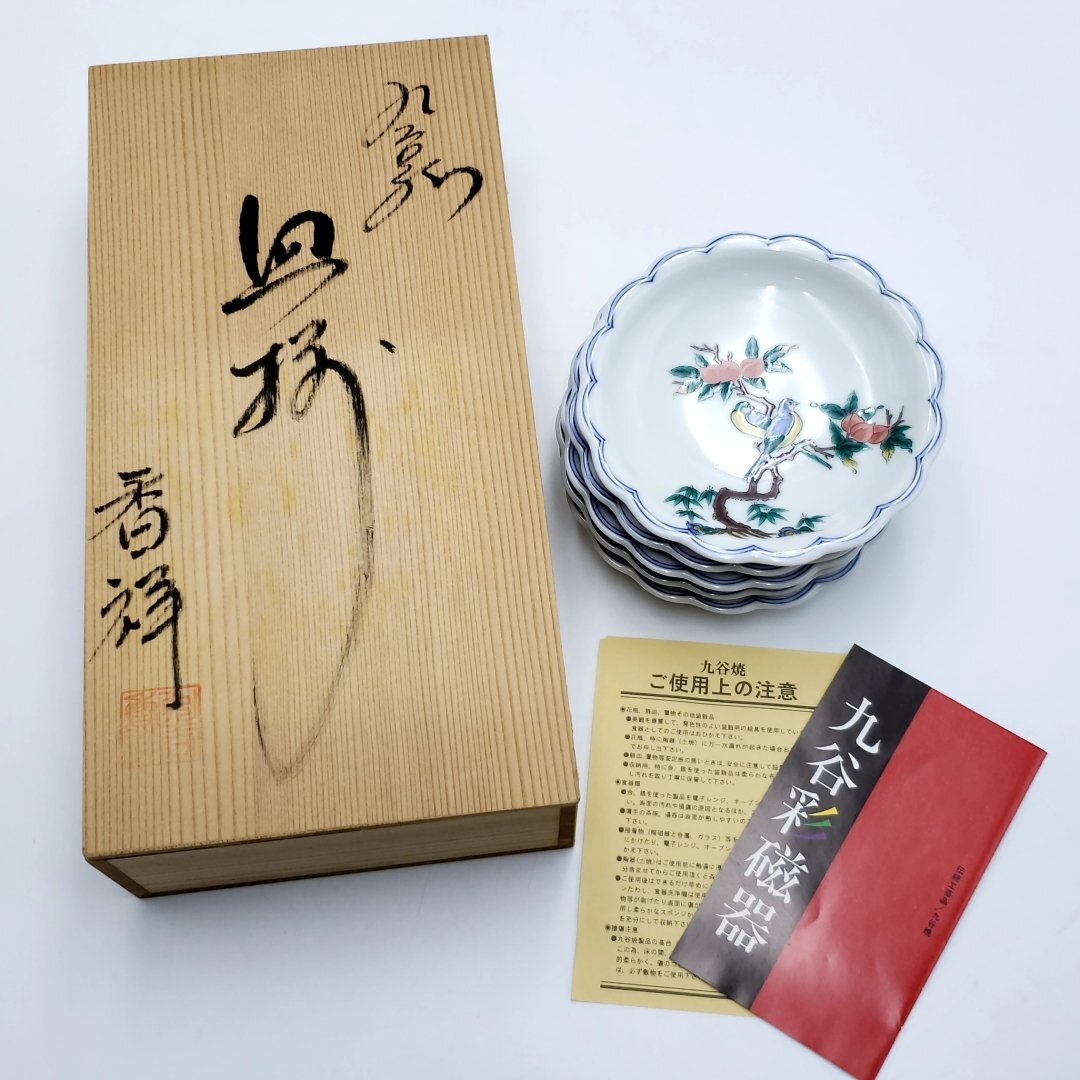 九谷焼 九谷香祥 皿揃 銘々皿 5客 直径約12.5cm 花鳥図 共箱あり 小皿