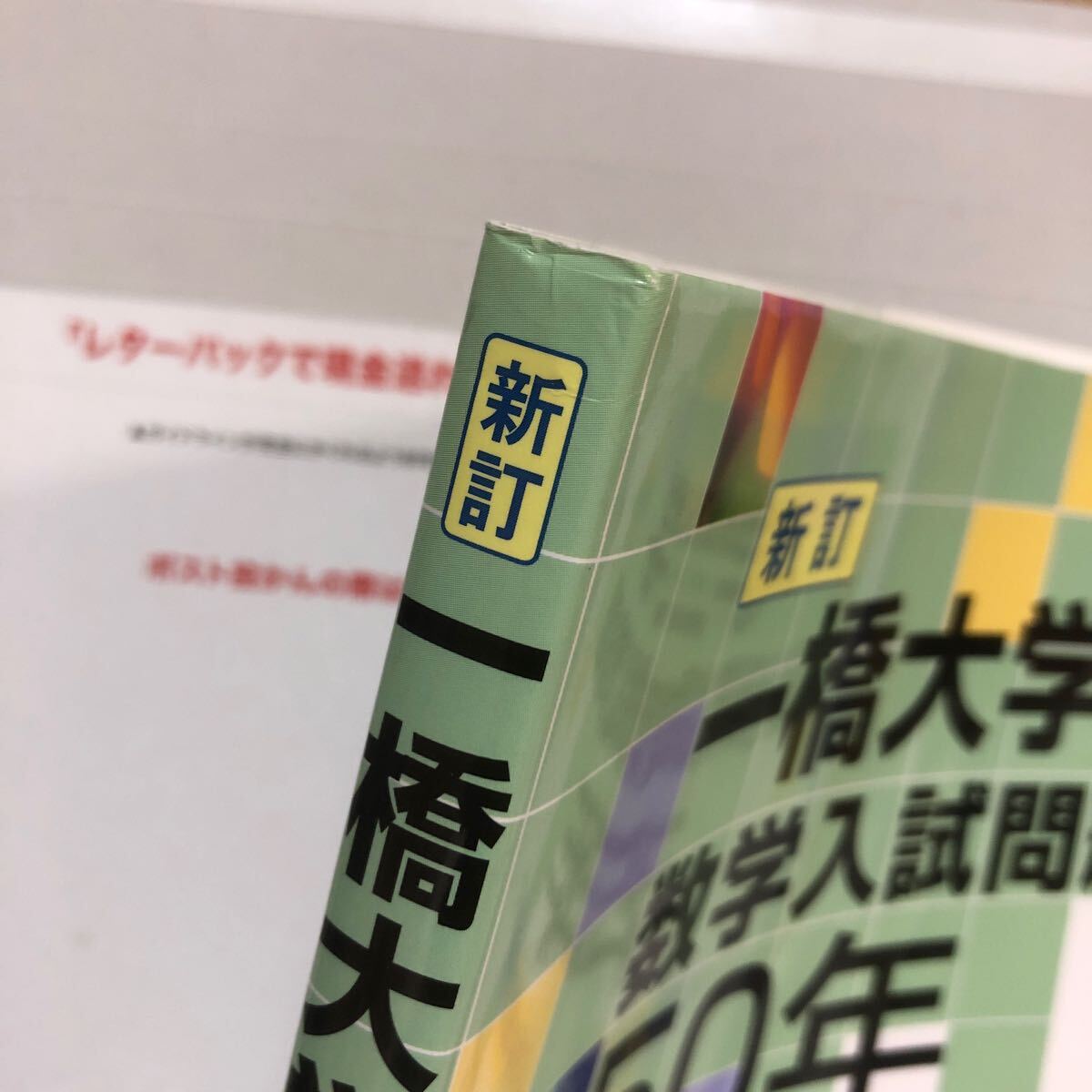 一橋大学数学入試問題50年 昭和43年 〈1968〉 〜平成29年 〈2017