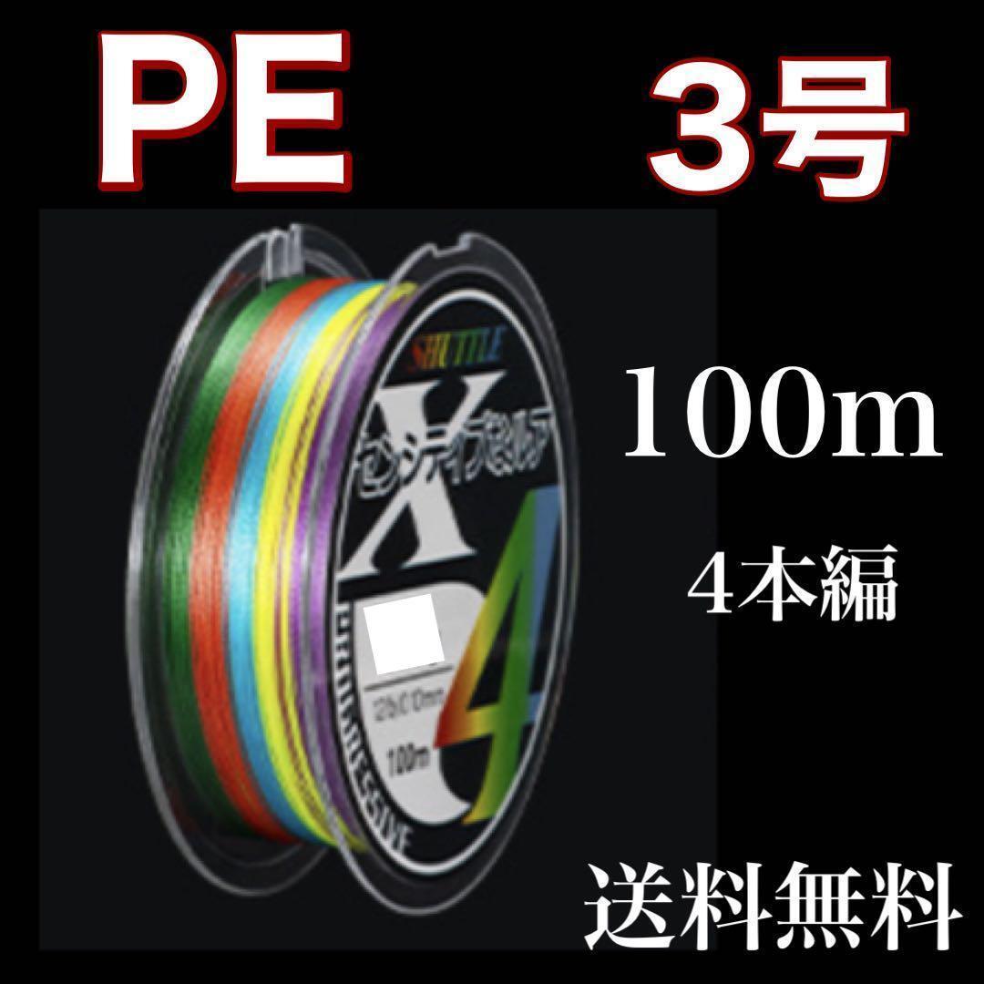 PEライン 3号 100m 4本編 マルチカラー　アジング　トラウト エギング_1