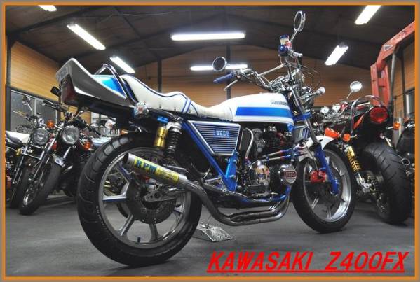 Z400FX　ダブルディスク　aquarose様 KAWASAKI Z400FX フルカスタム ダブルディスク 車検H28.6の入札履歴