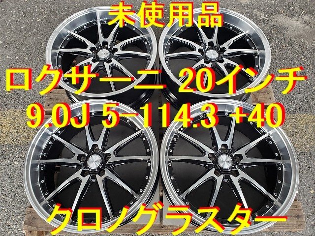 20インチ 9.0J 5-114.3 +40 ロクサーニ クロノグラスター 未使用品 ヴェルファイア アルファード ハリアー スカイライン フーガ レクサスRX 20インチ ロクサーニ 9.0J BADX Yahoo!オークション PARABOLA）（20インチアルミ
