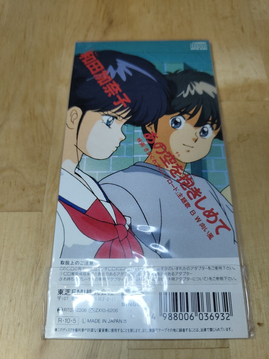 美品 8cmシングルCD 和田加奈子／あの空を抱きしめて きまぐれオレンジ