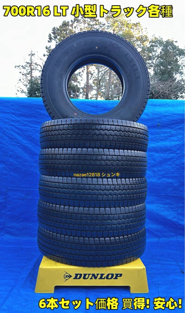 品質保証，爆買い 深溝 700R16 12PR ダンロップDUNLOP WINTERMAXX LT03スタッドレス 6本 小型トラック各種 2023年製 倉庫保管品 着払い引き取りOK(タイヤ)｜売買されたオークション情報、yahooの商品情報をアーカイブ公開 タイヤ