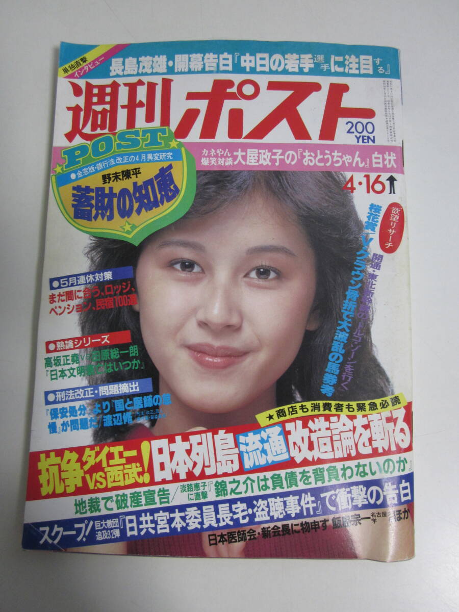 37か284す ☆週刊ポスト 通巻647号 1982年4月16日号 表紙:坂上味和+