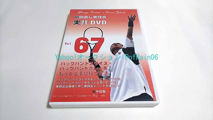 田中信弥　テニス瞬間直し実践会DVD DVD 瞬間直し実践会 実践DVD Vol.67 バックハンドスライス・バック