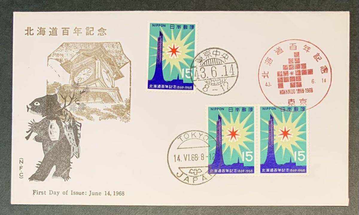 ○初日カバー 昭和43年6月14日 北海道百年記念 1968年 15円切手3枚 道