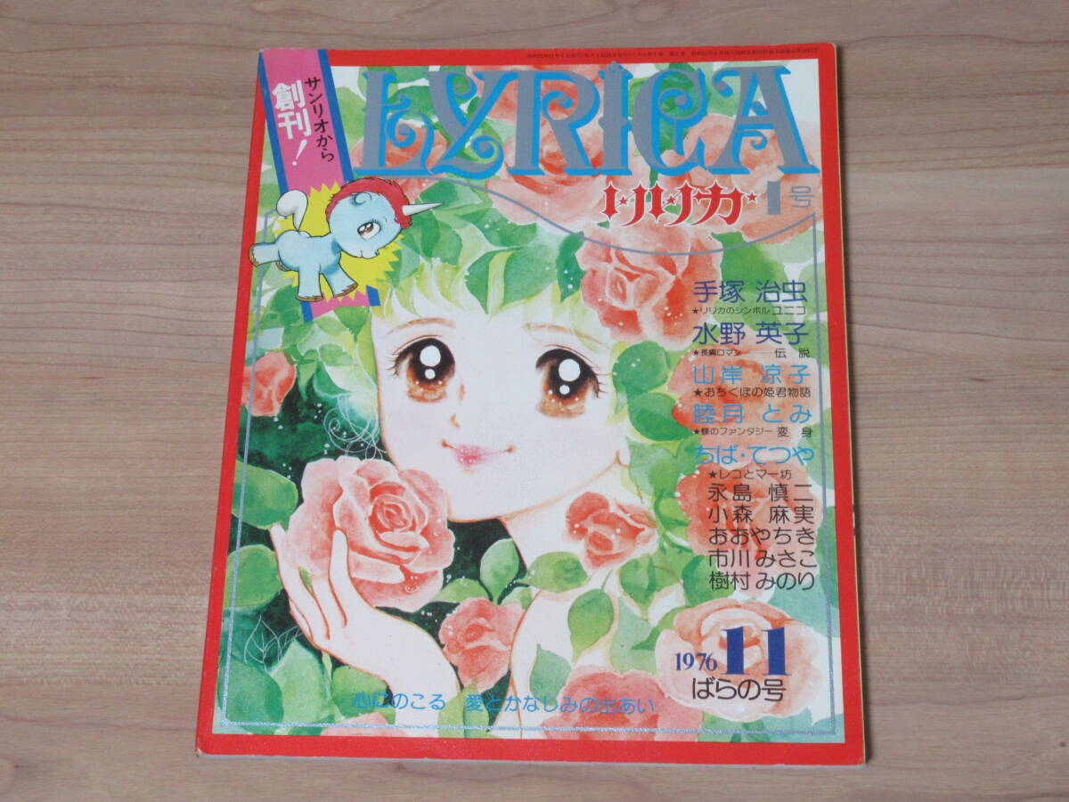 n5620 LYRICA リリカ サンリオ 創刊号 漫画雑誌 1976年 11月 手塚治虫 