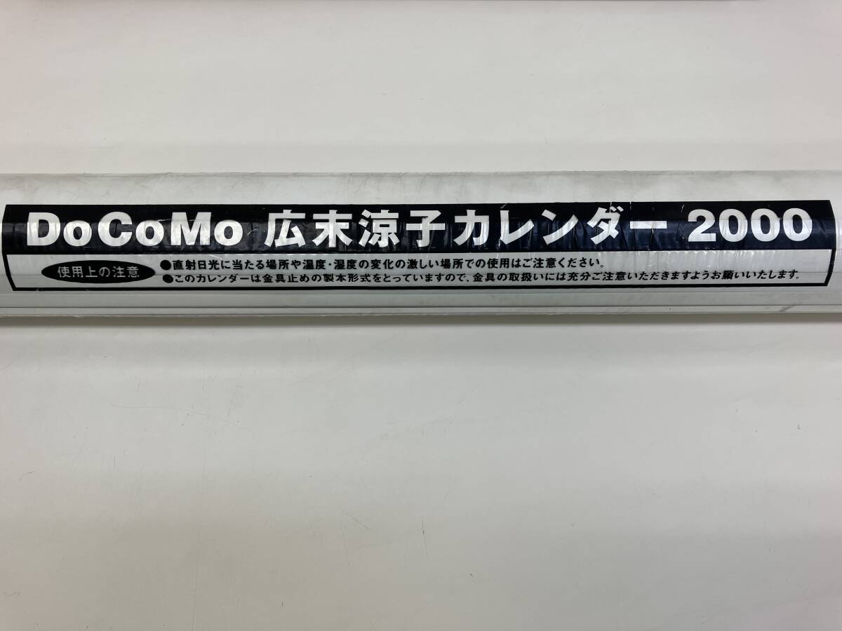 18880 上612-220　広末涼子　カレンダー　4点　1998年　1999年　2000年　2001年　DoCoMo　女優　歌手　コレクション　中古　ヤ100_2