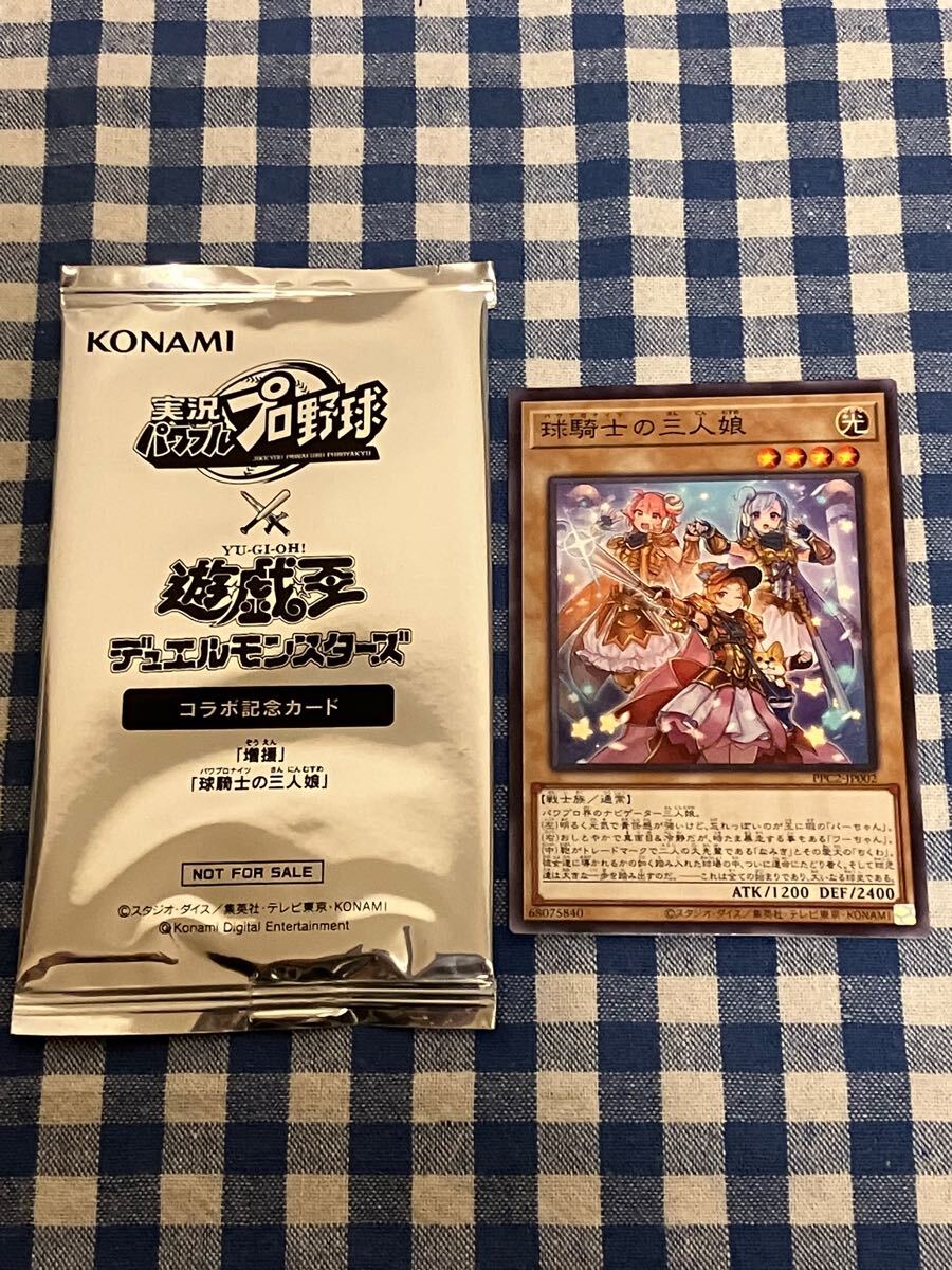 遊戯王 限定版 球騎士の三人娘 ノーマルカード 未使用 非売品 パワプロ