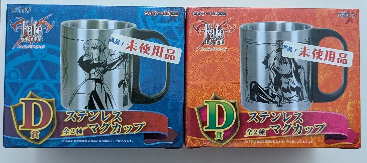 【新品】【ステンレスマグカップ】Fate stay night　タイトーくじ本舗　D賞　セイバー　遠坂凛_1
