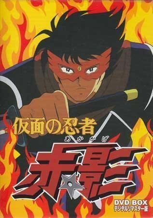 ◆中古DVD★『仮面の忍者 赤影 DVD BOX デジタルリマスター版』玄田哲章 古川登志夫 大塚周夫 野沢雅子 塩沢兼人 宮内幸平 皆口裕子★1円_1