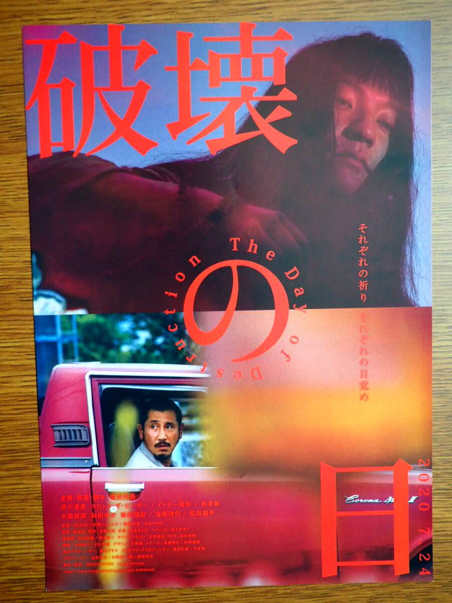 映画チラシ「破壊の日」監督・豊田利晃　渋川清彦　イッセー尾形　窪塚洋介　松田龍平　2020年_1