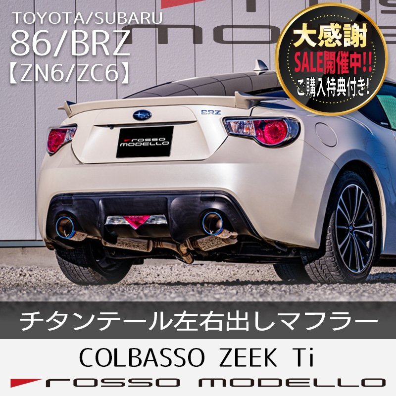 ご購入特典付き！ロッソモデロ 86 マフラー ZN6 BRZ ZC6 車検対応 COLBASSO ZEEK Ti ハチロク カラー選択可 0 ZN6 マフラー ZC66マフラー 競技用ロッソモデロ ステン