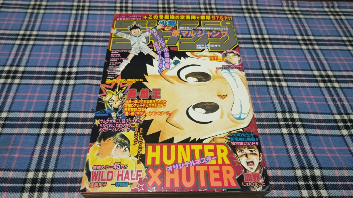 赤マルジャンプ 1999年winter 特別編集　HUNTER×HUNTER 未読本】赤マルジャンプ 1999年winter 特別編集 雑誌 漫画､コミック