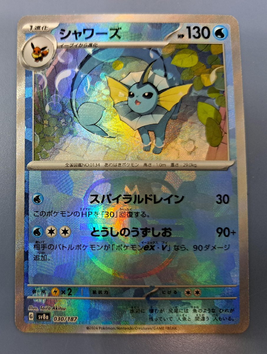 シャワーズ ミラー マスターボール SV8a ポケモンカード シャワーズ
