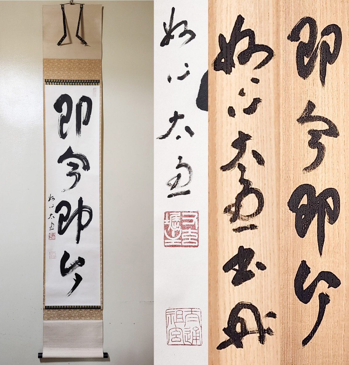 ≪茶掛≫ 美品 妙心寺派 管長 【河野太通】 自筆一行書 『即今即今