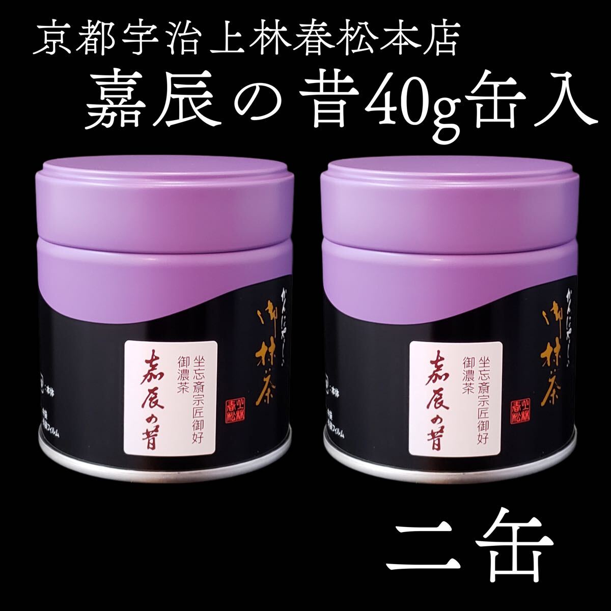 二缶セット送料分お得！抹茶　茶道用　嘉辰の昔　宇治茶　上林春松本店　裏千家　濃茶 二缶セット送料分お得！抹茶 茶道用 嘉辰の昔 宇治茶 上林春松本店 裏